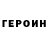 Героин герыч Yozshum